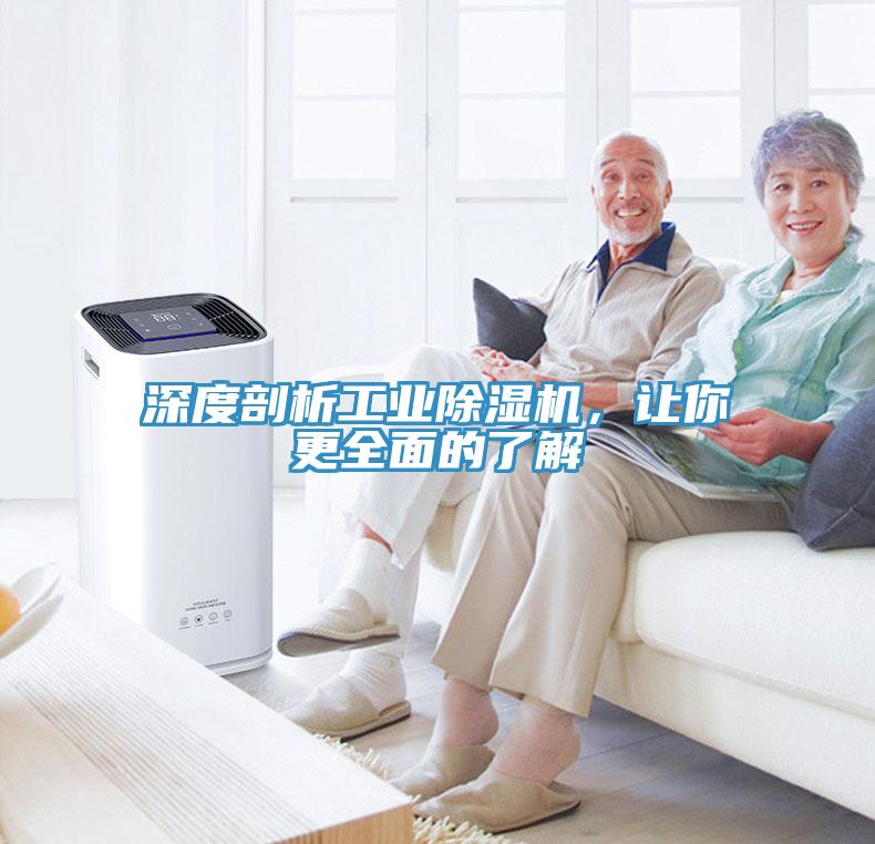 深度剖析工業(yè)除濕機(jī)，讓你更全面的了解
