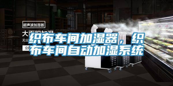 織布車間加濕器，織布車間自動加濕系統(tǒng)
