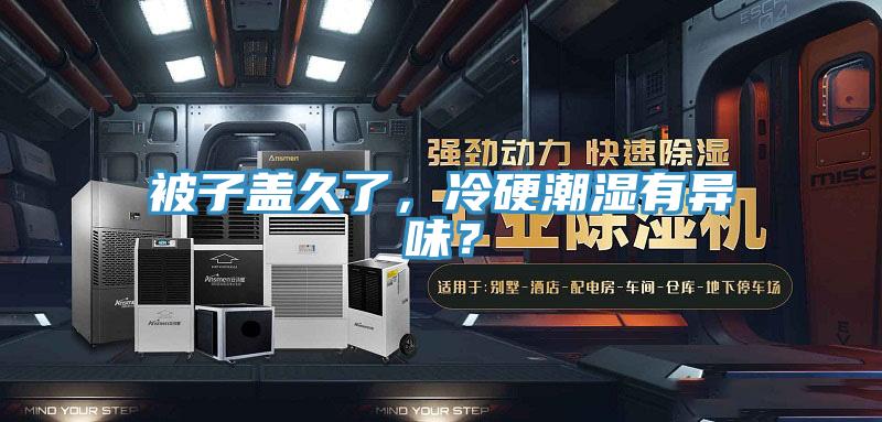 被子蓋久了，冷硬潮濕有異味？