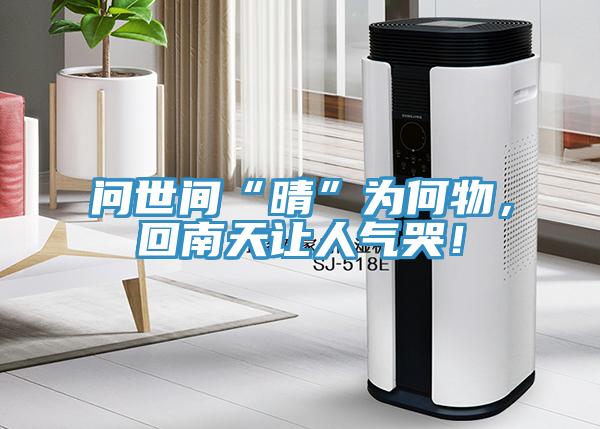 問世間“晴”為何物，回南天讓人氣哭！