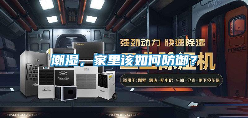 潮濕，家里該如何防御？