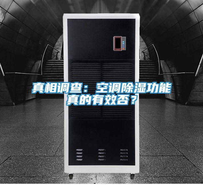 真相調(diào)查：空調(diào)除濕功能真的有效否？