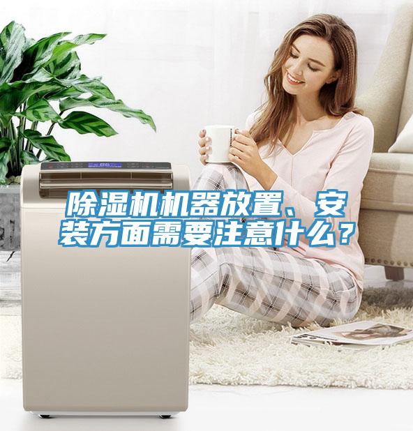 除濕機(jī)機(jī)器放置、安裝方面需要注意什么？