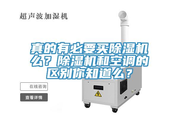 真的有必要買除濕機(jī)么？除濕機(jī)和空調(diào)的區(qū)別你知道么？