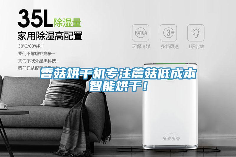 香菇烘干機(jī)專(zhuān)注蘑菇低成本智能烘干！