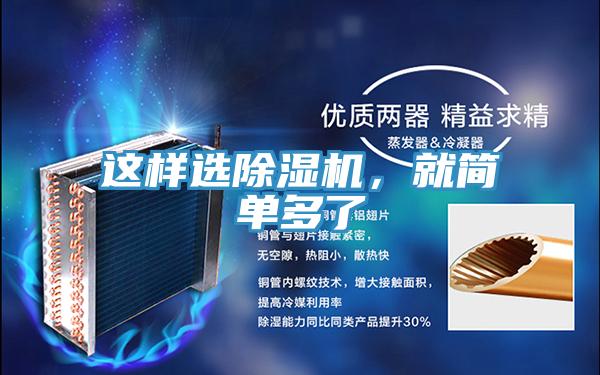這樣選除濕機(jī)，就簡(jiǎn)單多了