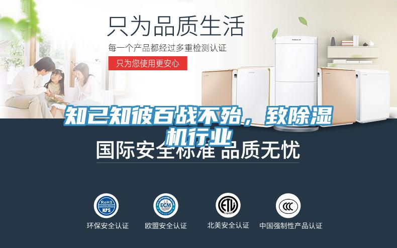 知己知彼百戰(zhàn)不殆，致除濕機(jī)行業(yè)