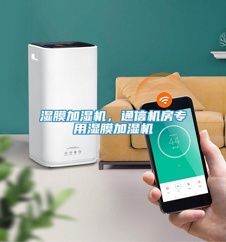 濕膜加濕機(jī)，通信機(jī)房專用濕膜加濕機(jī)