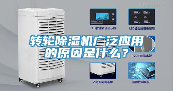 轉(zhuǎn)輪除濕機(jī)廣泛應(yīng)用的原因是什么？
