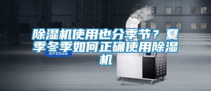 除濕機(jī)使用也分季節(jié)？夏季冬季如何正確使用除濕機(jī)