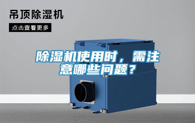 除濕機(jī)使用時(shí)，需注意哪些問(wèn)題？