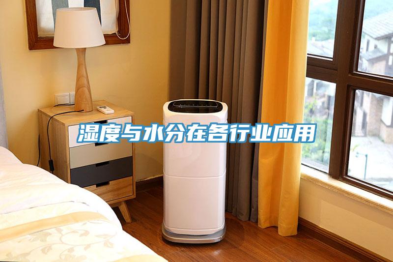 濕度與水分在各行業(yè)應(yīng)用