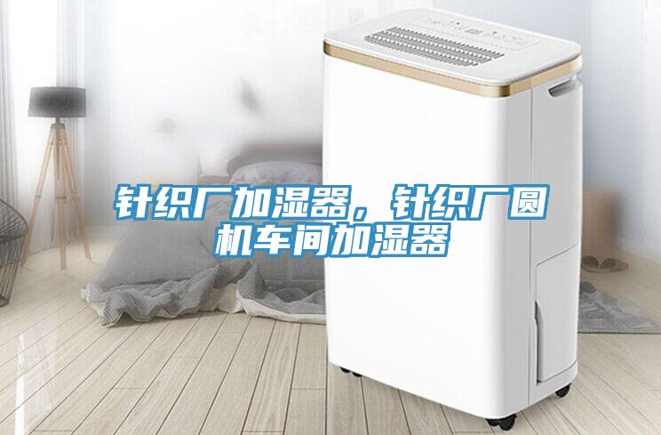 針織廠加濕器，針織廠圓機(jī)車間加濕器