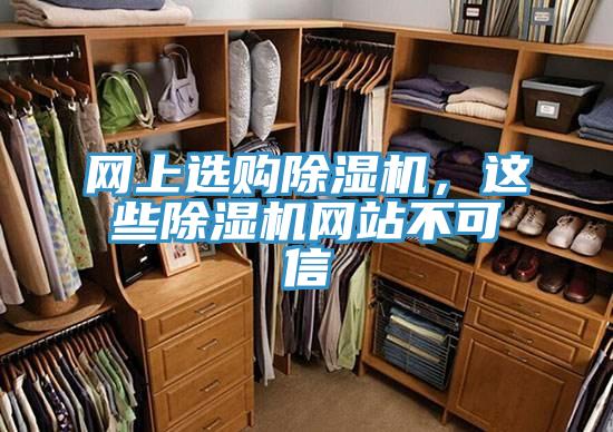 網(wǎng)上選購除濕機，這些除濕機網(wǎng)站不可信
