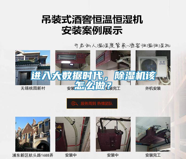 進入大數(shù)據(jù)時代，除濕機該怎么做？