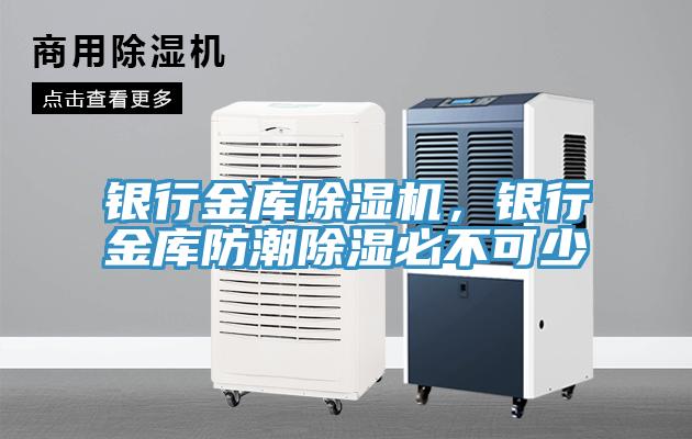 銀行金庫(kù)除濕機(jī)，銀行金庫(kù)防潮除濕必不可少