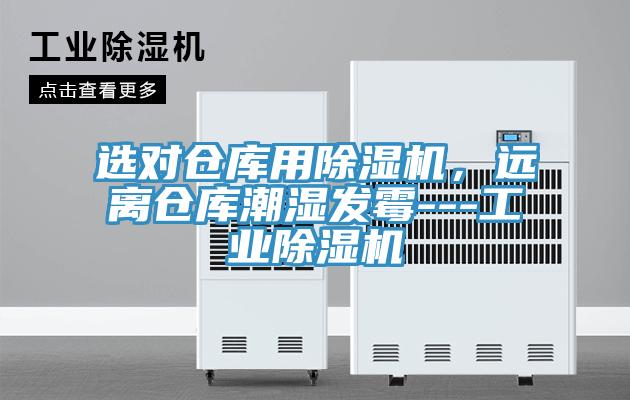 選對倉庫用除濕機，遠離倉庫潮濕發(fā)霉---工業(yè)除濕機