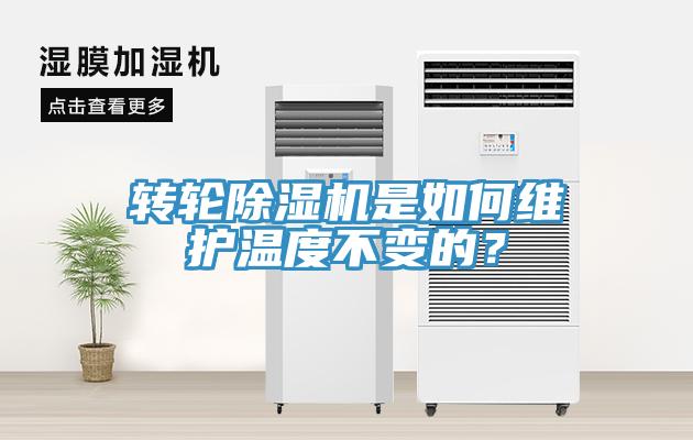 轉(zhuǎn)輪除濕機(jī)是如何維護(hù)溫度不變的？