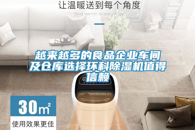越來(lái)越多的食品企業(yè)車(chē)間及倉(cāng)庫(kù)選擇環(huán)科除濕機(jī)值得信賴(lài)