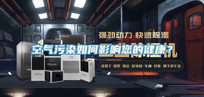 空氣污染如何影響您的健康？