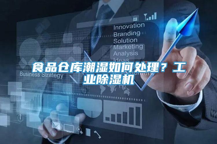 食品倉庫潮濕如何處理？工業(yè)除濕機