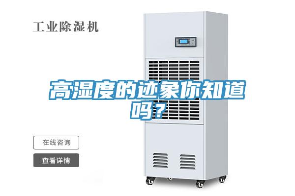 高濕度的跡象你知道嗎？