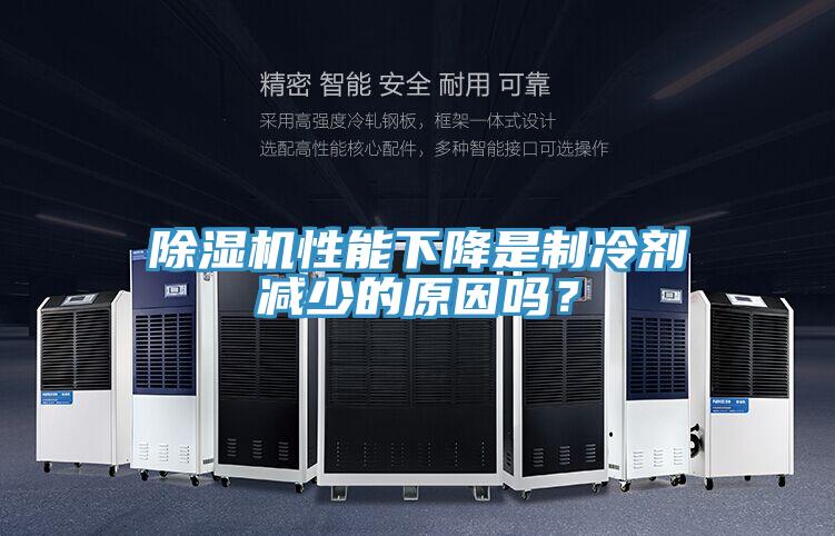 除濕機性能下降是制冷劑減少的原因嗎？