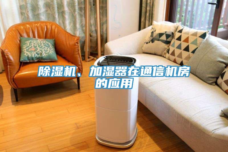 除濕機、加濕器在通信機房的應用