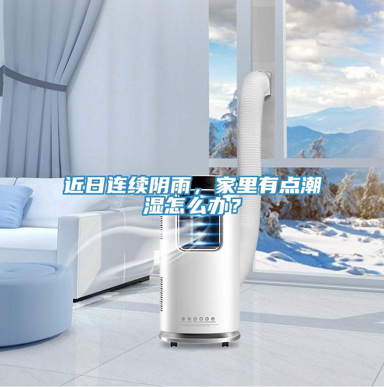 近日連續(xù)陰雨，家里有點潮濕怎么辦？