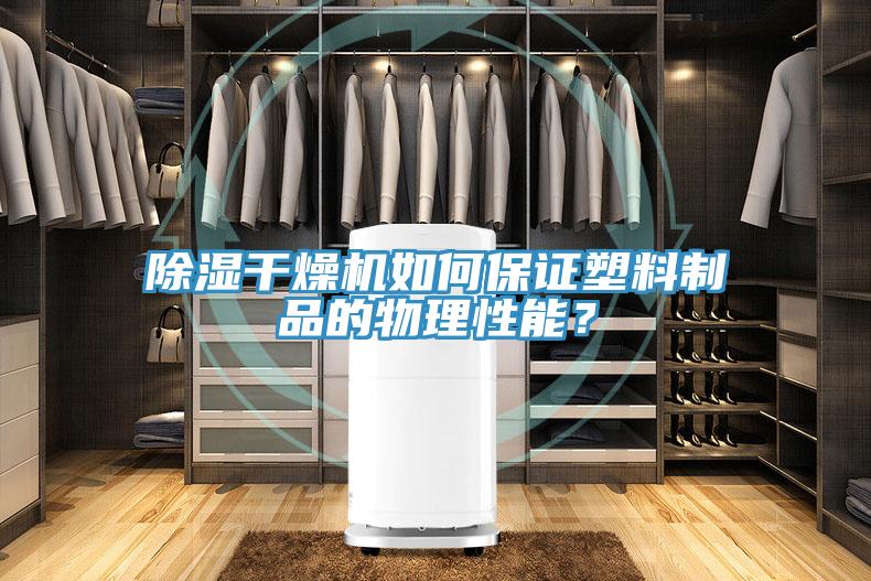 除濕干燥機(jī)如何保證塑料制品的物理性能？