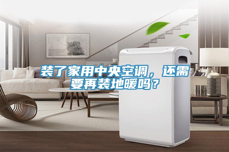 裝了家用中央空調(diào)，還需要再裝地暖嗎？