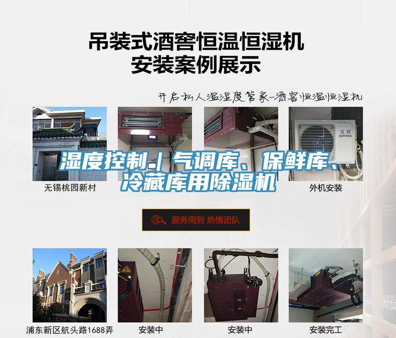 濕度控制｜氣調(diào)庫(kù)、保鮮庫(kù)、冷藏庫(kù)用除濕機(jī)