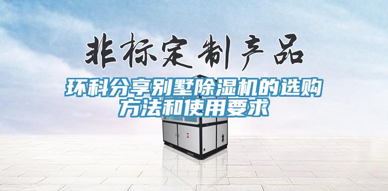 環(huán)科分享別墅除濕機(jī)的選購(gòu)方法和使用要求