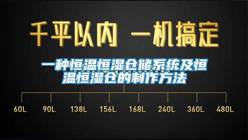 一種恒溫恒濕倉儲系統(tǒng)及恒溫恒濕倉的制作方法
