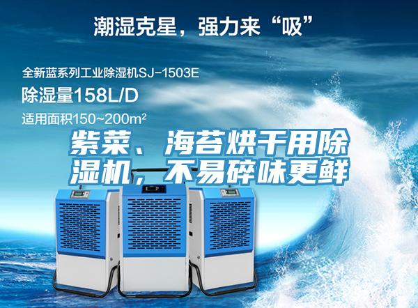 紫菜、海苔烘干用除濕機(jī)，不易碎味更鮮