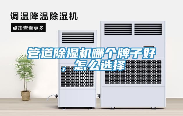 管道除濕機(jī)哪個牌子好，怎么選擇