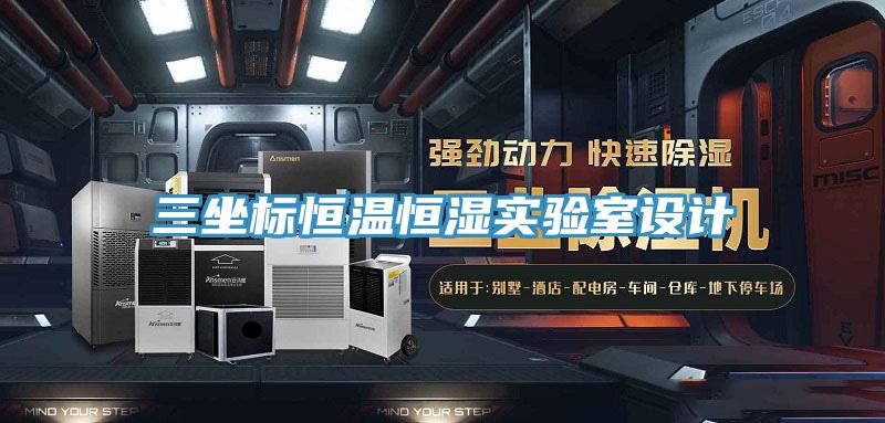 三坐標恒溫恒濕實驗室設(shè)計