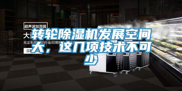 轉(zhuǎn)輪除濕機(jī)發(fā)展空間大，這幾項(xiàng)技術(shù)不可少