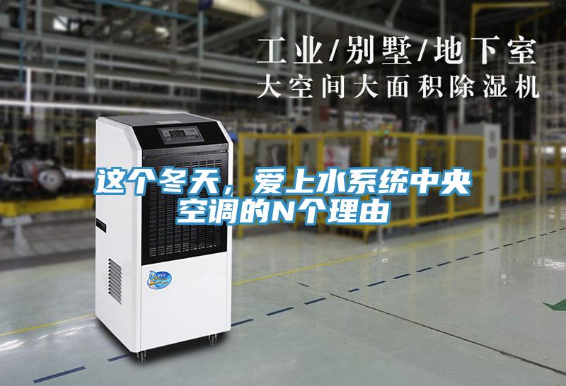 這個冬天，愛上水系統(tǒng)中央空調的N個理由