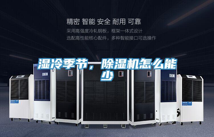 濕冷季節(jié)，除濕機怎么能少