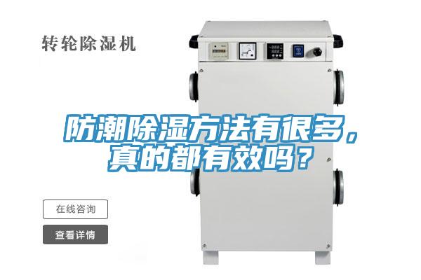 防潮除濕方法有很多，真的都有效嗎？