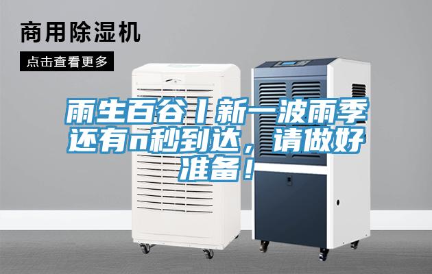 雨生百谷丨新一波雨季還有n秒到達(dá)，請做好準(zhǔn)備！