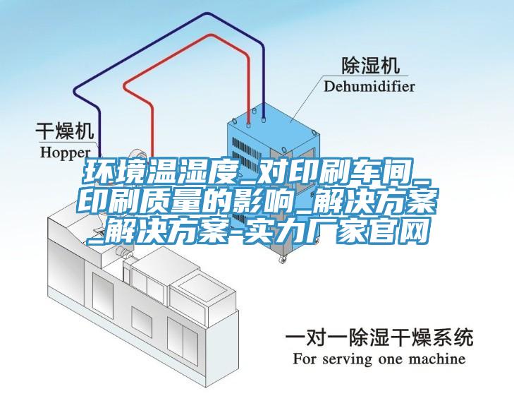 環(huán)境溫濕度_對印刷車間_印刷質量的影響_解決方案_解決方案-實力廠家官網(wǎng)