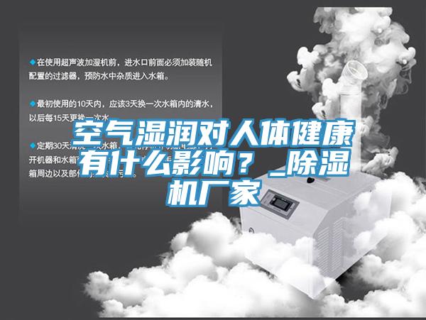 空氣濕潤對人體健康有什么影響？_除濕機廠家