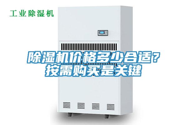 除濕機價格多少合適？按需購買是關(guān)鍵