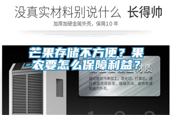 芒果存儲(chǔ)不方便？果農(nóng)要怎么保障利益？