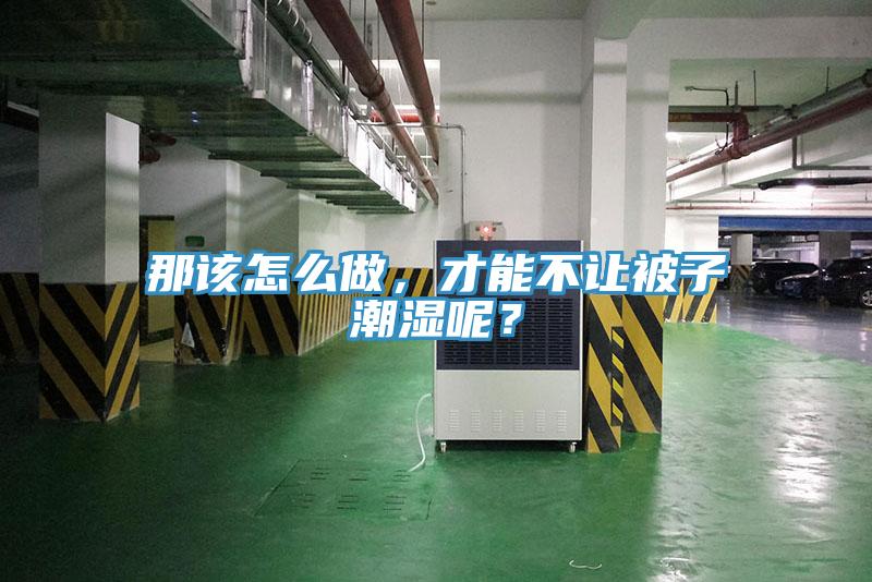 那該怎么做，才能不讓被子潮濕呢？