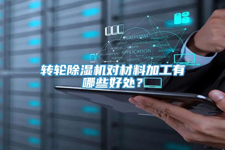 轉(zhuǎn)輪除濕機(jī)對材料加工有哪些好處？