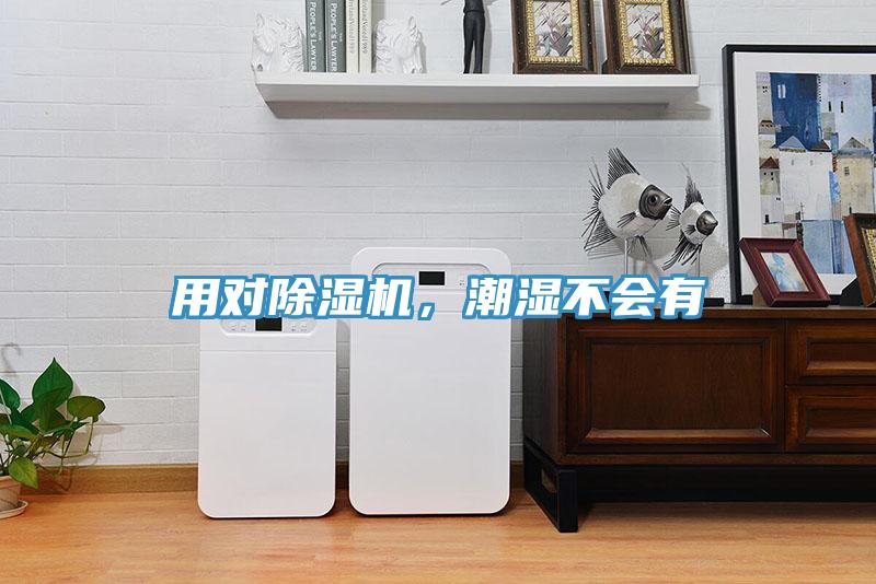 用對除濕機(jī)，潮濕不會有