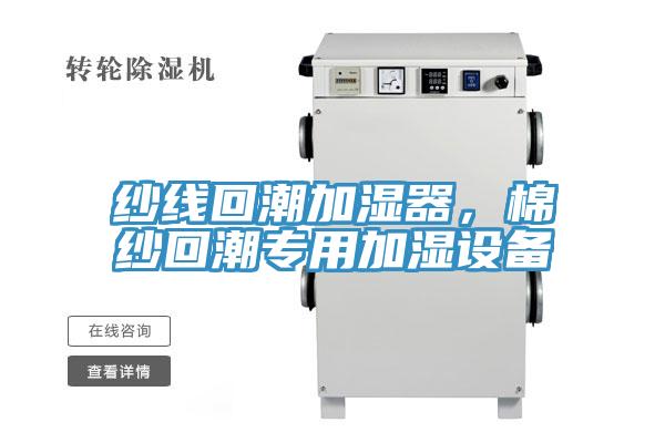 紗線回潮加濕器，棉紗回潮專用加濕設(shè)備